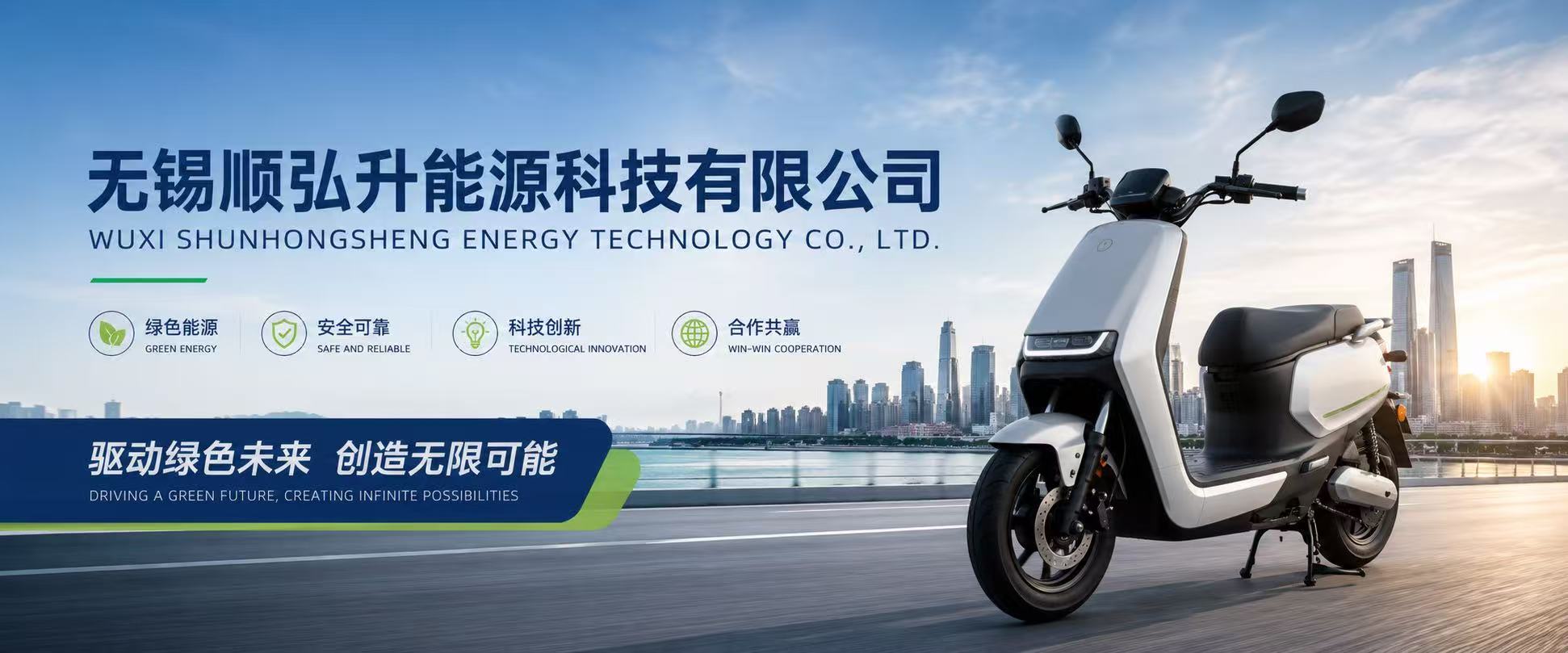 Wuxi Shunhongsheng Energy Technology Co., Ltd. — electric scooter. Driving a green future, creating infinite possibilities.